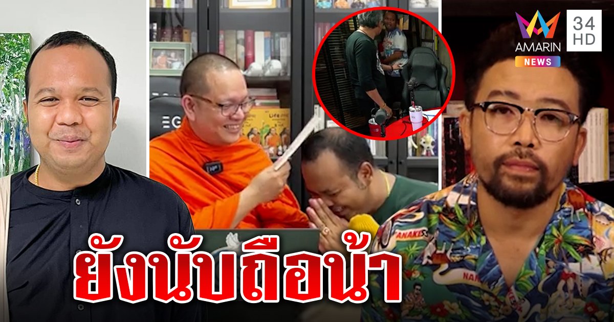 น้าเน็กขอโทษไพรวัลย์ รับไม่มืออาชีพ โซเซียลฯ แห่ขุดอดีต แต่ "ทิด" ซึ้งได้ความเป็นธรรม (คลิป)