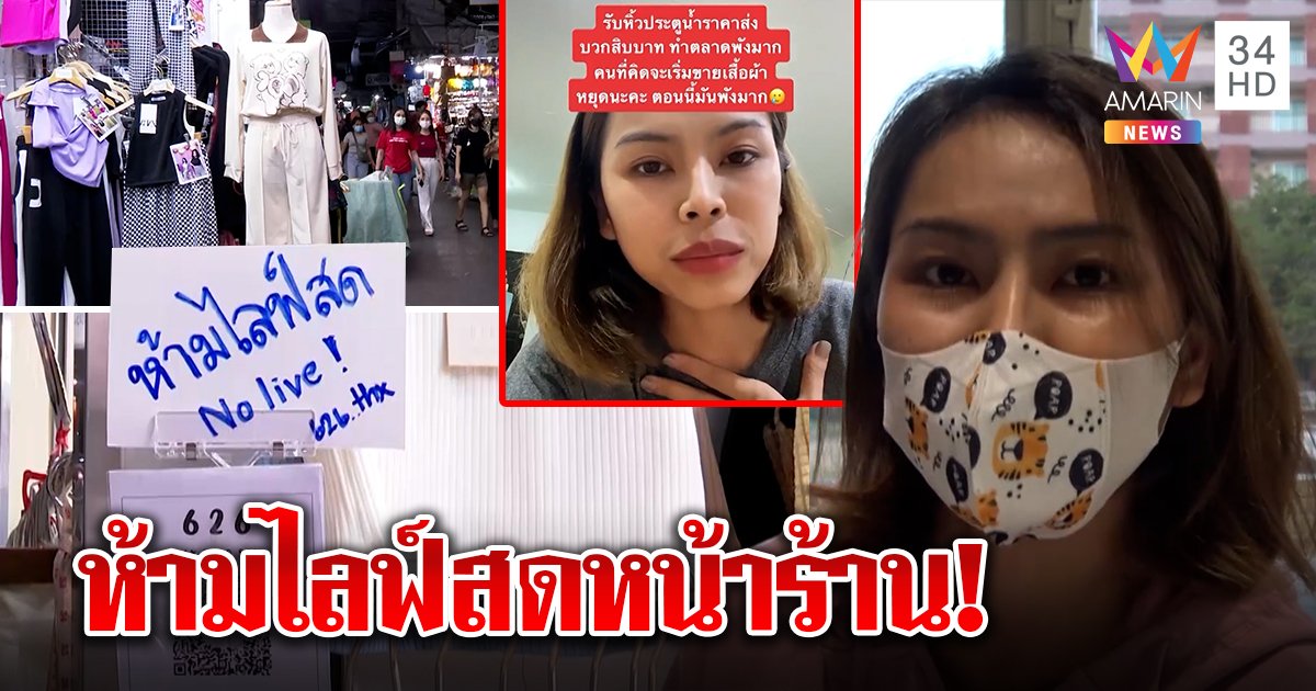 ดัดหลังแสบ แม่ค้าประตูน้ำสั่งห้ามไลฟ์สดหน้าร้าน ทำคนขายส่งเจ๊ง อึ้ง 10 บาทก็เอา (คลิป)