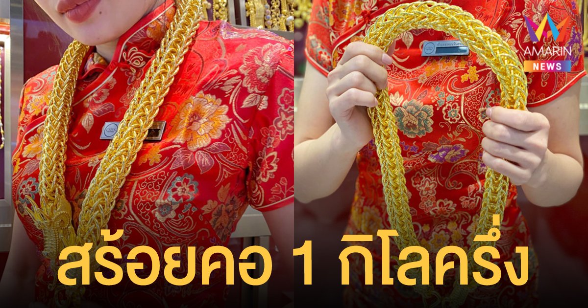 คอแข็งแรงไหม? ร้านทอง เผยภาพสร้อยคอหนัก 1 กิโลครึ่ง 100 บาท มูลค่า 3 ล้าน