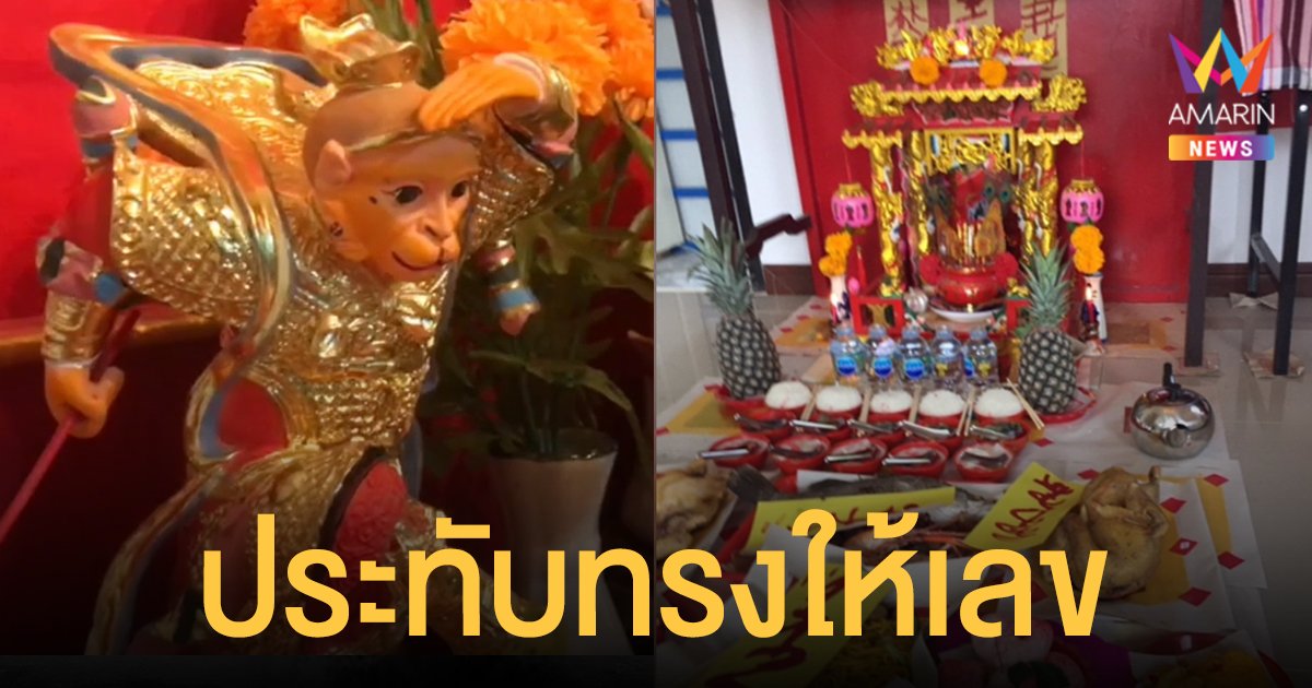 เชื่อให้ เลขเด็ด 1/2/65 ไหว้เทพเจ้าวันตรุษจีน เห้งเจีย ประทับทรงช่างภาพ เขียนเลขสามตัว