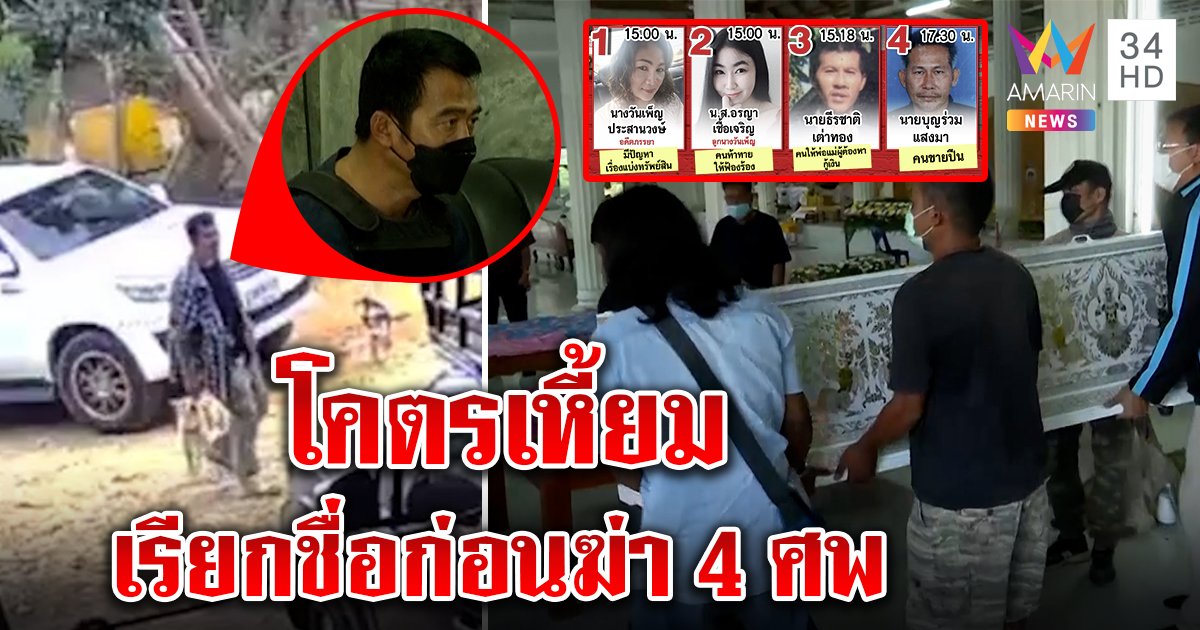 เปิดนาทีไอ้เหี้ยม 4 ศพยิงเหยื่อ โคตรใจเย็นบอกญาติก่อนฆ่า สุดเศร้า 2 แม่ลูกตั้งโลงคู่ (คลิป)