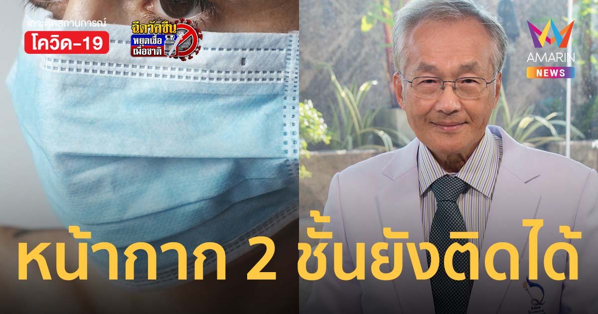 หมอมนูญ เผย โควิด โอมิครอน ติดง่ายมาก แม้ใส่ หน้ากากอนามัย 2 ชั้น ยังมีโอกาสติดได้