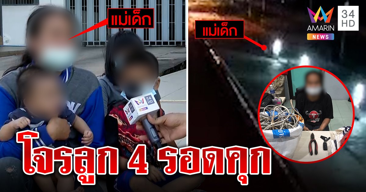แม่ลูกดกดีใจได้ประกันตัว อ้างเป็นโจรหาเงินซื้อนมลูก แต่ผัวแข็งแรง (คลิป)