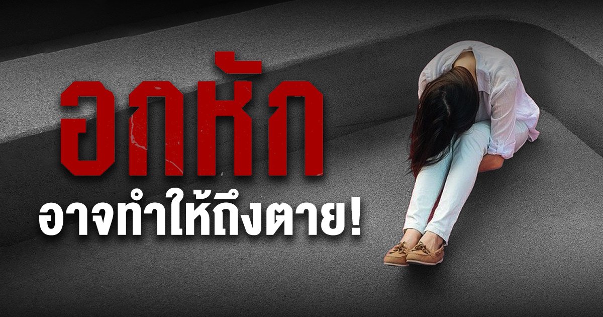 คนอกหักระวัง! หัวใจสลาย ทำให้ถึงตายได้