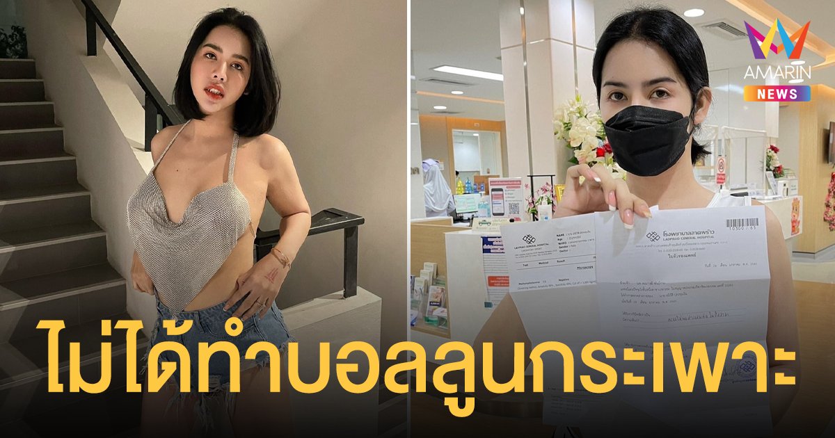 ฟาดด้วยหลักฐาน! นารา เครปกะเทย ยืนยันไม่ได้ทำบอลลูนกระเพาะ