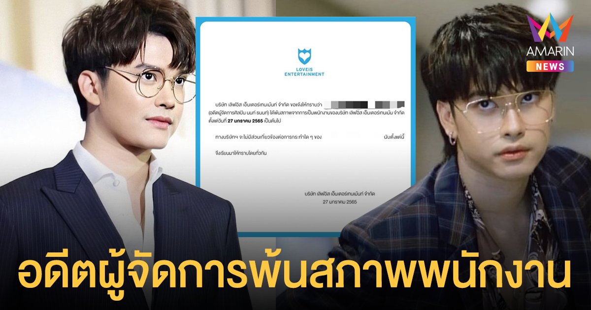 เลิฟอิส ประกาศแจ้งอดีตผู้จัดการ นนท์ ธนนท์ พ้นสภาพพนักงานของบริษัท