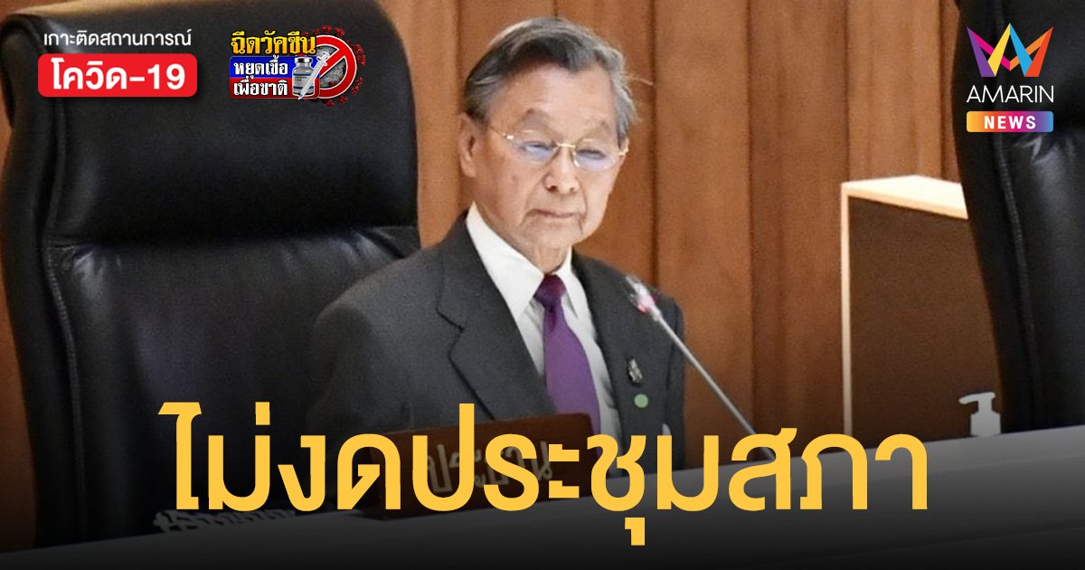 ส.ส. ติดโควิดสะสม 9 คน ชวน ยันไม่งดประชุมสภา แต่เข้มคัดกรองแทน