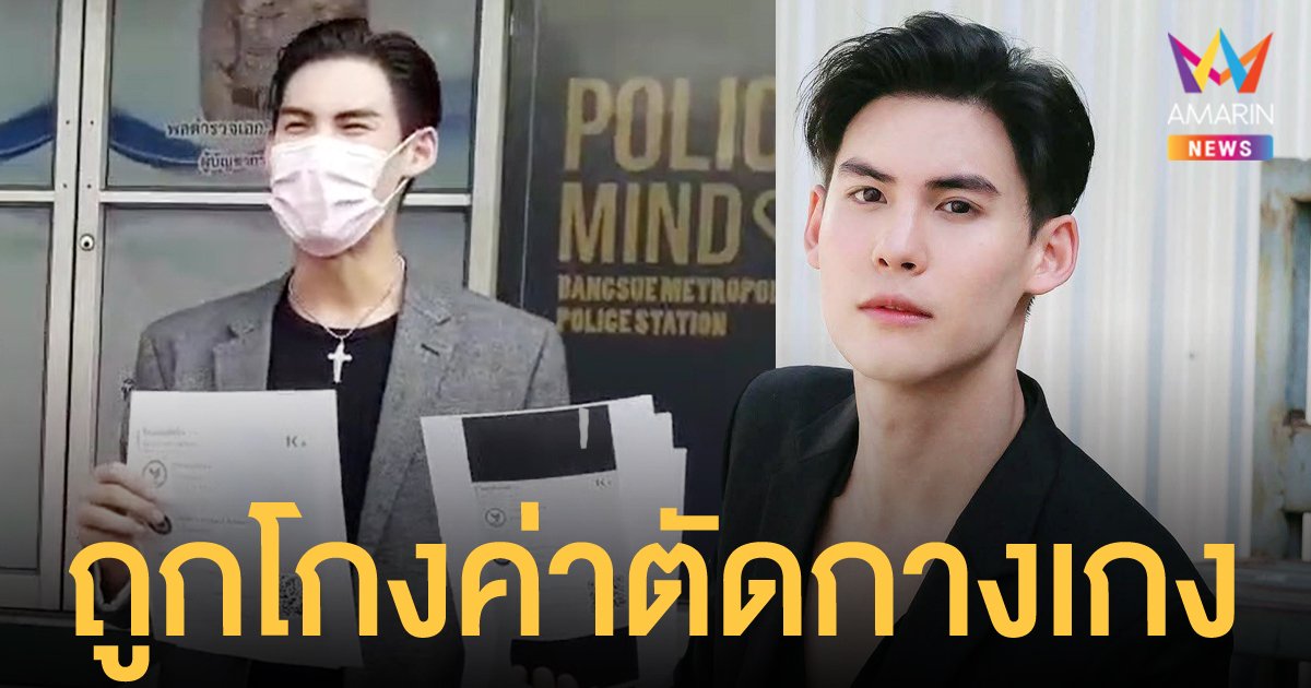 บอส ชนกันต์ แจ้งความจับสาวแสบเชิดเงินค่าผลิตกางเกง พบประวัติก่อเหตุมาโชกโชน