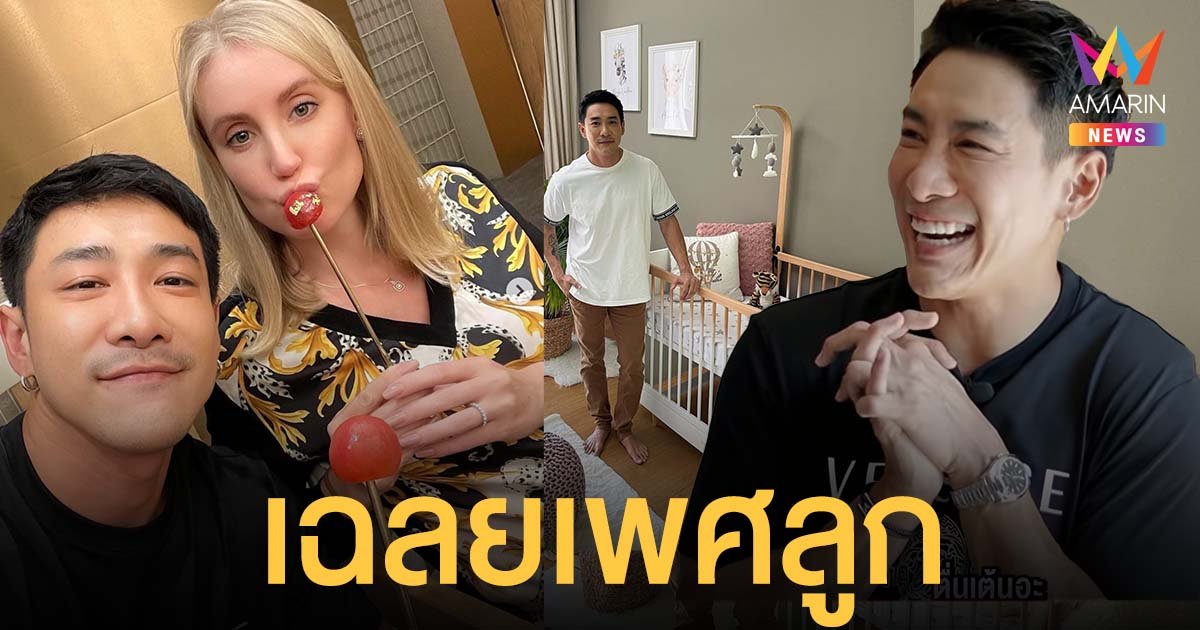 บอย พิษณุ สุดตื่นเต้น ภรรยาใกล้คลอด เตรียมจัดห้องรอรับพร้อม เฉลยเพศลูก
