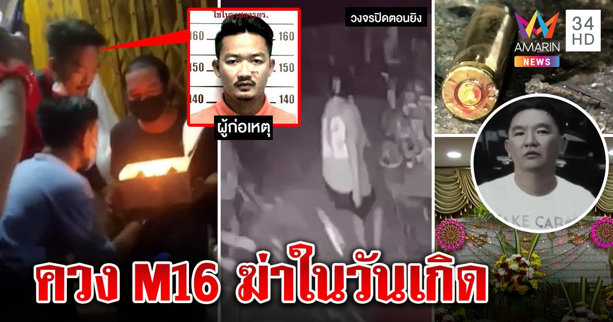 จับแล้ว "ไอ้อิ๋ว" ปืนโหดรัว M16 กลางงานวันเกิด ฉุนคนตบสั่งสอน ลั่นไว้ชีวิตเจ้าภาพ (คลิป)