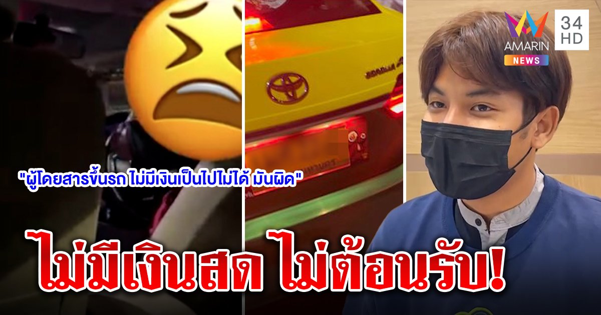 ฉุน! แท็กซี่โวยผู้โดยสารให้จอดรอกด ATM อ้างเสียเวลาทำกิน ผู้โดยสารงงเหมือนถูกด่าฟรี (คลิป)