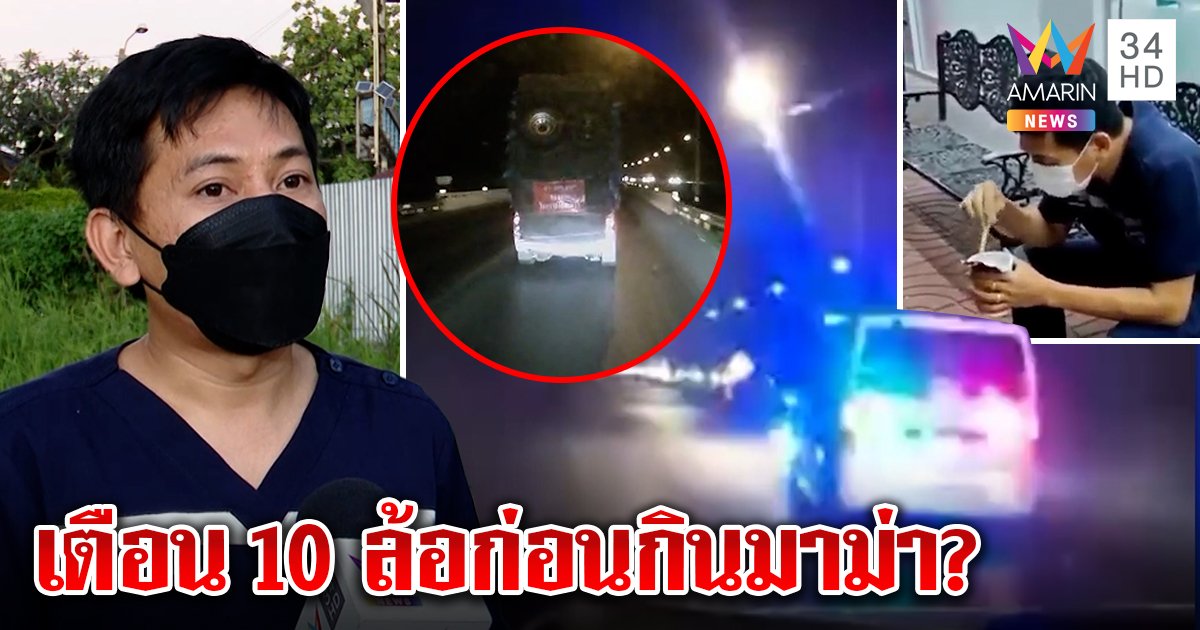 เจอตัวแล้ว! กู้ภัยเปิดไซเรนไปกินมาม่า งัดคลิปแจงแค่ขอทางคู่กรณีขับแช่ขวา (คลิป)