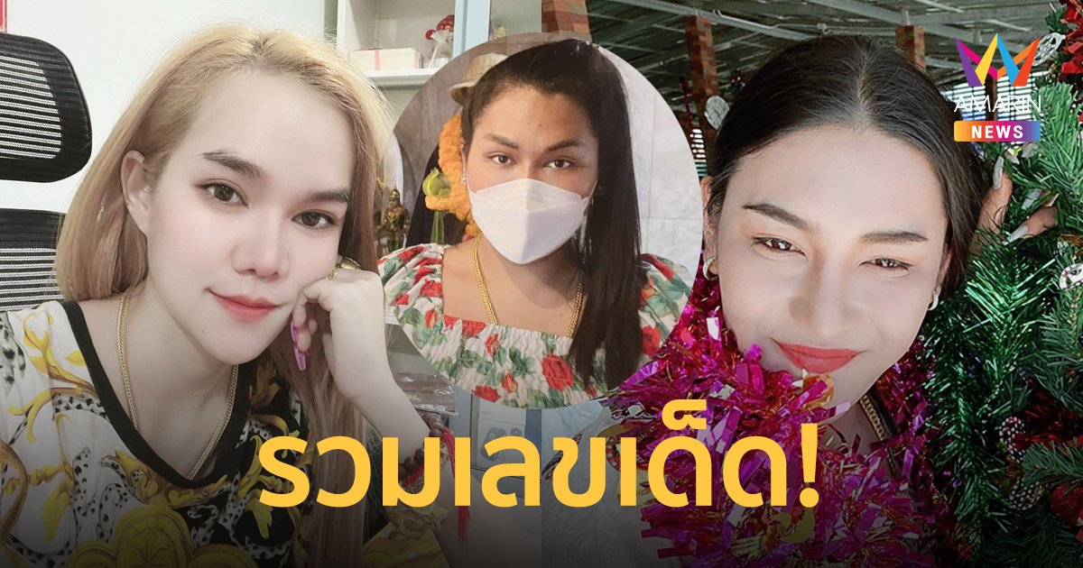โค้งสุดท้าย รวมเลขเด็ด งวด 1/2/65 เลขธูป แม่น้ำหนึ่ง – เจ๊ฟองเบียร์ – เจ๊นุ๊ก – นิดหน่อยเลขพารวย