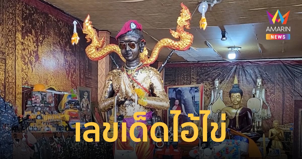 เลขเด็ด 1/2/65 ไอ้ไข่ลูกแม่อิ โค้งสุดท้ายขอพร ก่อนวันออกรางวัล
