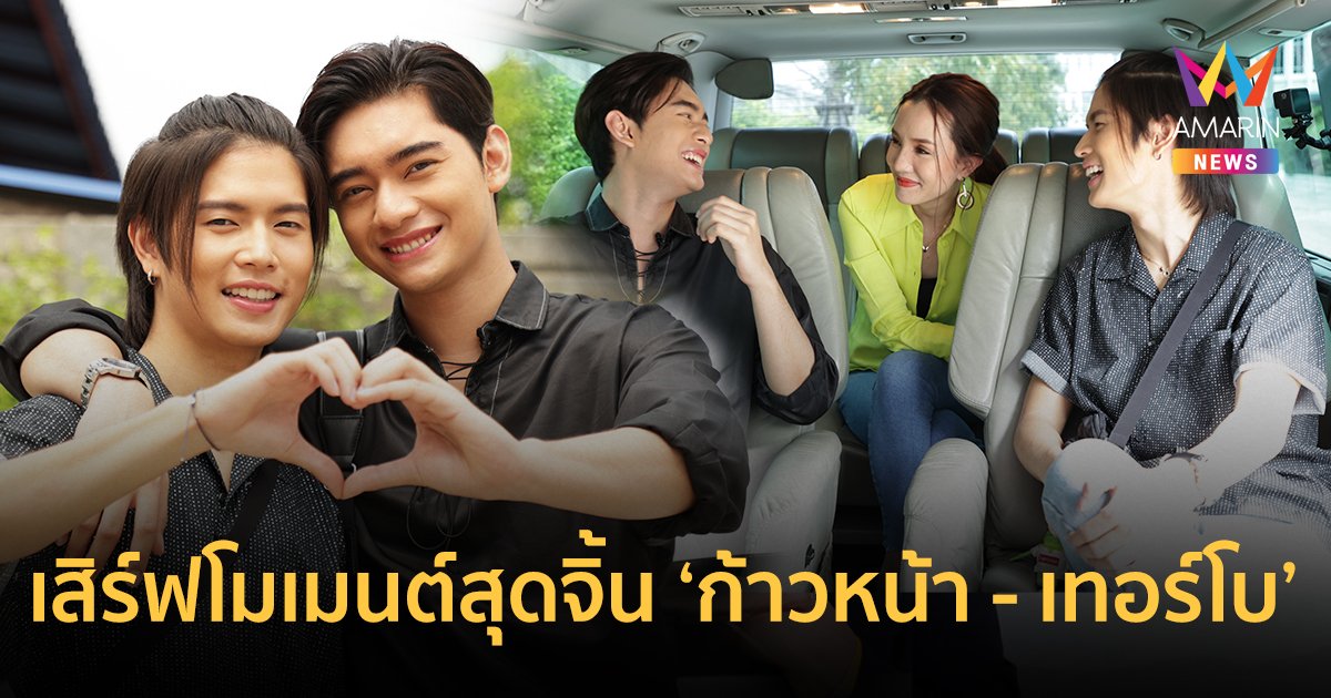 English in car เสิร์ฟโมเมนต์สุดจิ้น 2 หนุ่ม "ก้าวหน้า - เทอร์โบ" พร้อมล้วงความลับในกระเป๋า!