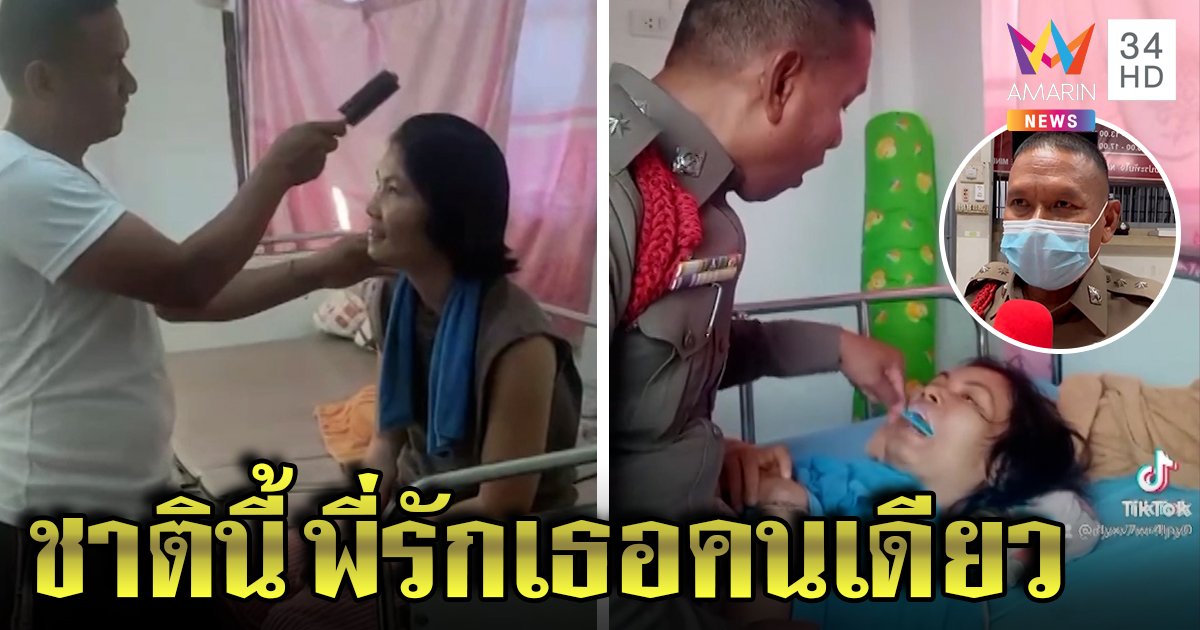 สุดซึ้ง ผู้กองรักมั่นดูแลเมียเส้นเลือดสมองแตก เผยแพ้ความดี 20 ปีไม่คิดทอดทิ้ง (คลิป)