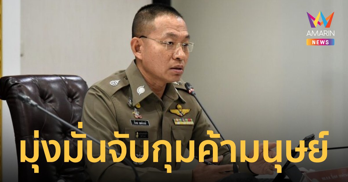 โฆษก ตร.ยัน มุ่งมั่นปราบปราม ค้ามนุษย์ เผยปี 64 จับกุมแล้ว 182 คดี