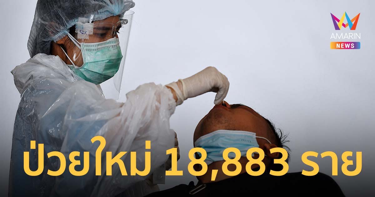 โควิด 21 ก.พ.65 ป่วยใหม่เพิ่ม 18,883 ราย เสียชีวิต 32 ราย ฉีดวัคซีนสะสม 121.6 ล้านโดส