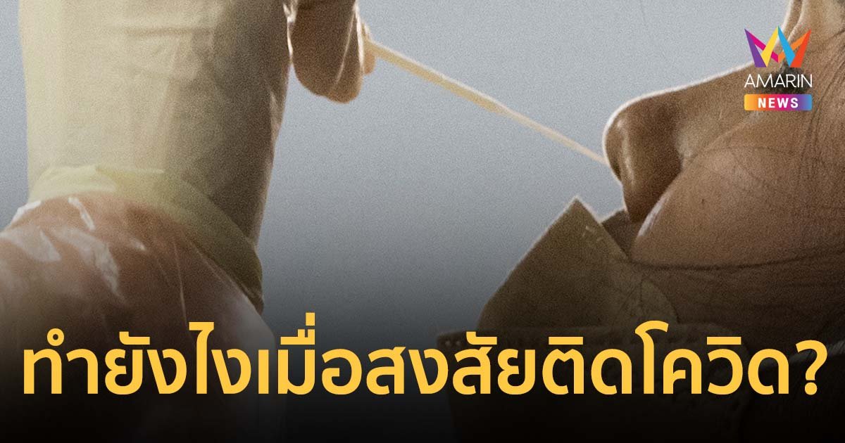 สปสช. ออกแนวปฏิบัติเมื่อสงสัยติดเชื้อโควิด ต้องทำอย่างไรบ้าง ยอมรับ สายด่วน 1330 โทรติดยาก