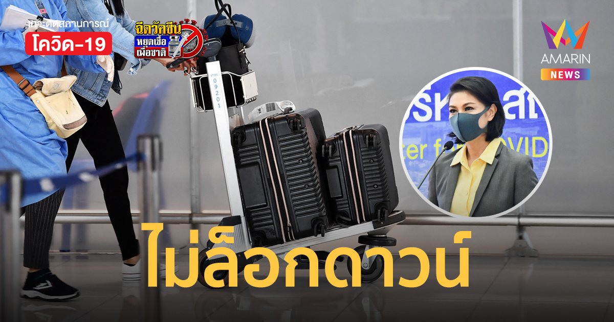 โควิดพุ่ง! ศบค.ยัน ไม่ล็อกดาวน์ - ไม่ปิดประเทศ - ไม่ยกเลิก Test&Go