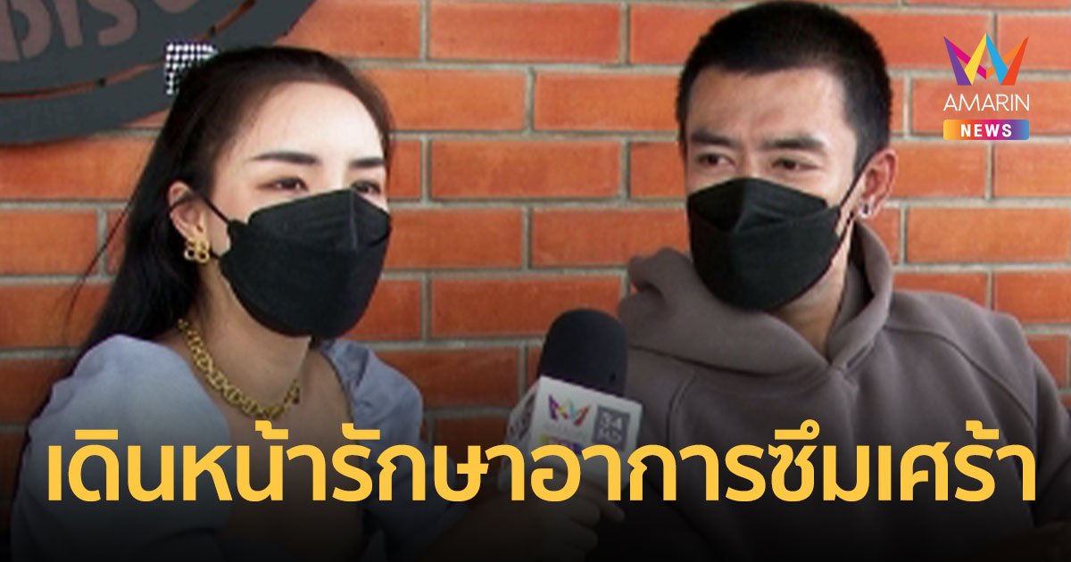 นิวนิว-เติ้ล  เผยเดินหน้ารักษาอาการซึมเศร้า - เตรียมเข้าสู่ร่มกาสาวพัสตร์