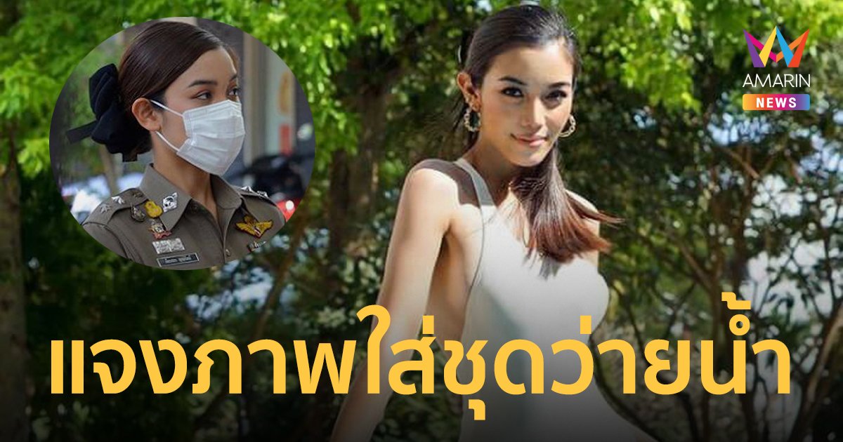 หมวดไวกิ้ง ตำรวจหญิงแจงภาพใส่ชุดว่ายน้ำดู หลังมีดรามาวิจารณ์ไม่น่าเคารพ