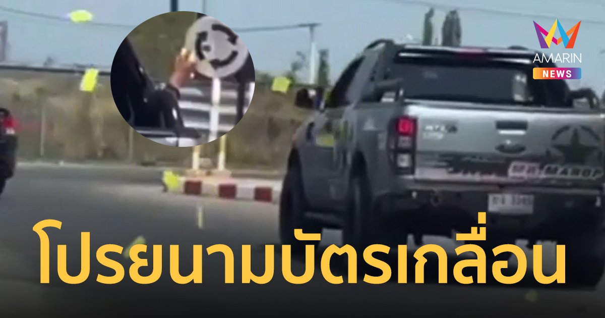 คืบหน้าหนุ่มขับ กระบะ โปรยนามบัตรปล่อยเงินกู้เกลื่อนถนน ไม่กลัวตำรวจ