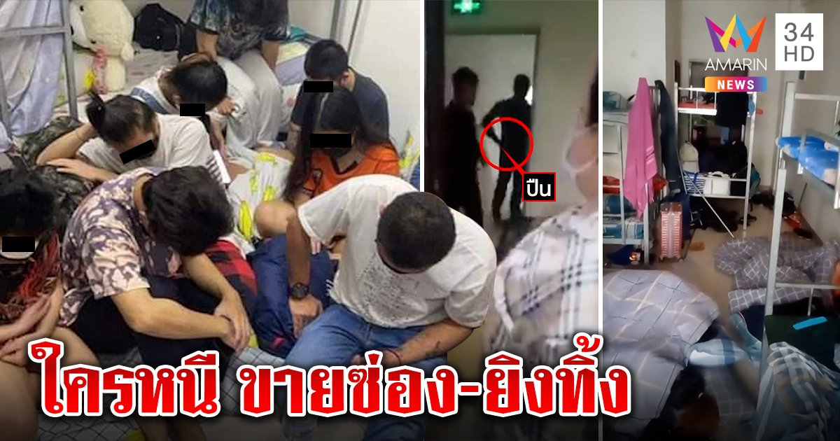 ระทึก! ช่วย 38 คนไทยพ้นนรกบ่อนเขมร ถูกขังปืนจี้ยิง - ส่งซ่อง เหยื่อพลาดเป็นคอลเซ็นเตอร์ (คลิป)
