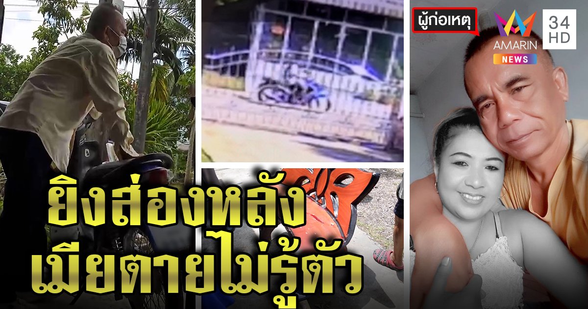 ผัวหึงเมียเก็บเงินกู้หนุ่มรัว 3 นัดดับ เผยสุดโหดยิงทะลุหลัง ลั่นให้ตายสมใจ (คลิป)