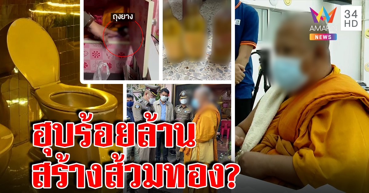 ปิดเกม "เจ้าคุณแจ๊ค" เอี่ยวทุจริต ตะลึงในวัดมีส้วมทอง โต้ถุงยาง - เหล้าของศิษย์ (คลิป)
