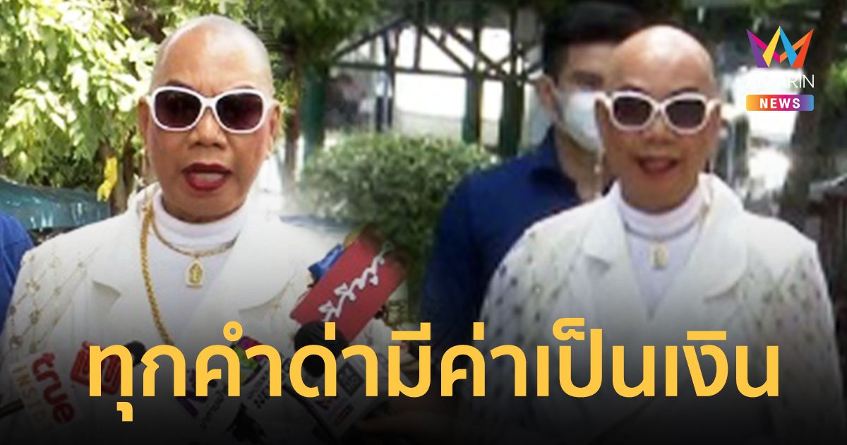 อุ๊บ วิริยะ  สุดทน! แจ้งความเอาผิดเกรียนคีย์บอร์ด 35 ราย  ลั่นทุกคำด่ามีค่าเป็นเงิน  