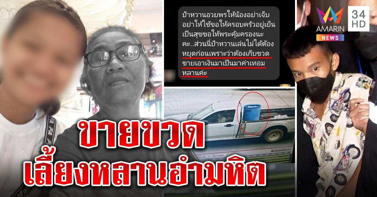 หดหู่! เผยแชตลับยายเก็บขยะเลี้ยงหลานทรพีฆ่ายัดถัง แม่แฟนห่วงลูกรับบาปแทน (คลิป)