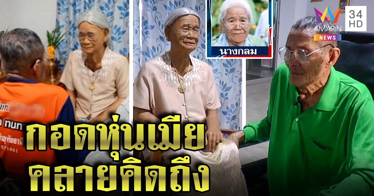 เปิดใจปู่รักยืนยงเมียตาย หลานปั้นหุ่นขี้ผึ้งย่าดูต่างหน้า เผยผูกพันครึ่งศตวรรษ (คลิป)