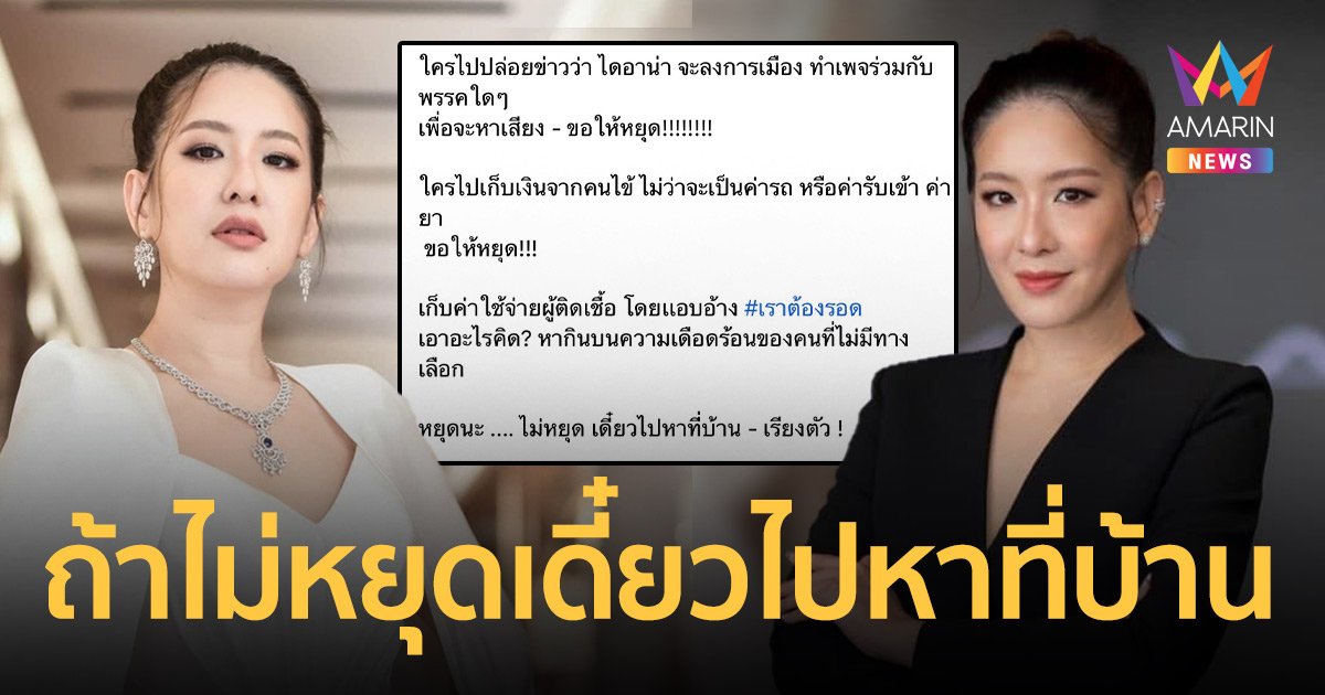 ได๋ ไดอาน่า  สุดเดือด เจอคนปล่อยข่าวมั่ว! - เเอบอ้างชื่อ ลั่นถ้าไม่หยุดเดี๋ยวไปหาที่บ้าน