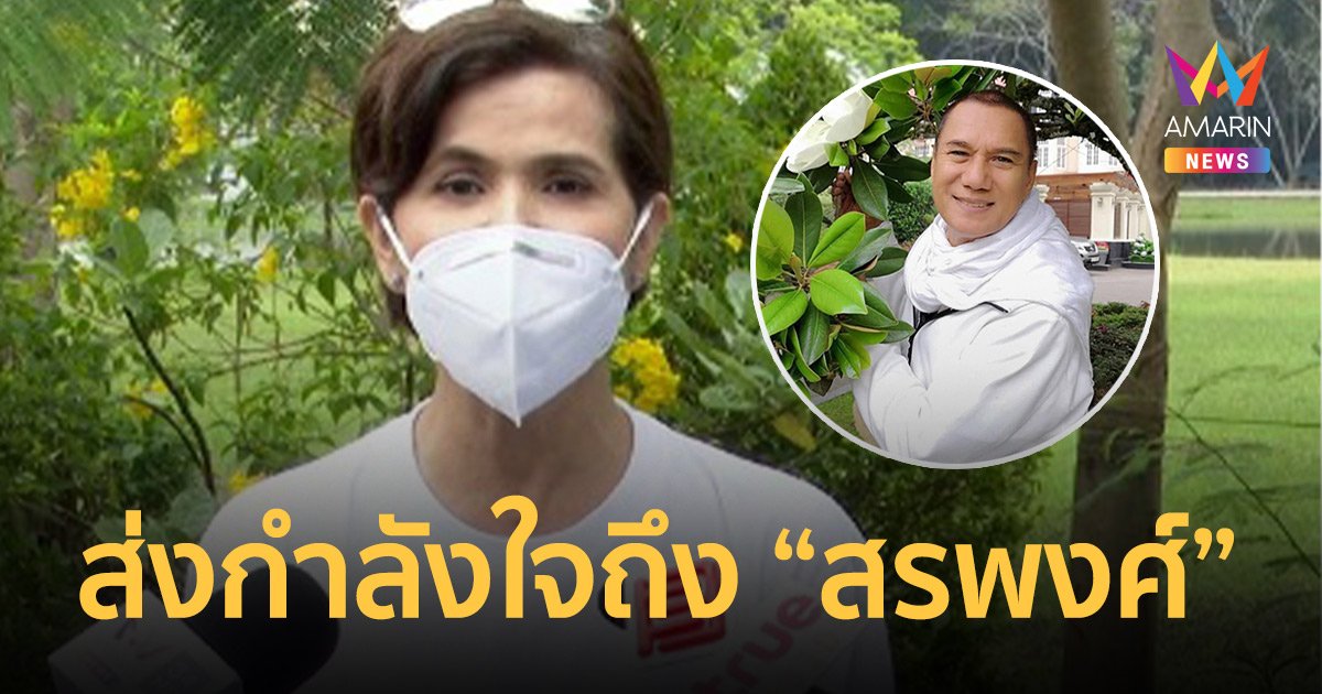 นก จริยา ส่งกำลังใจถึง  สรพงศ์ ชาตรี