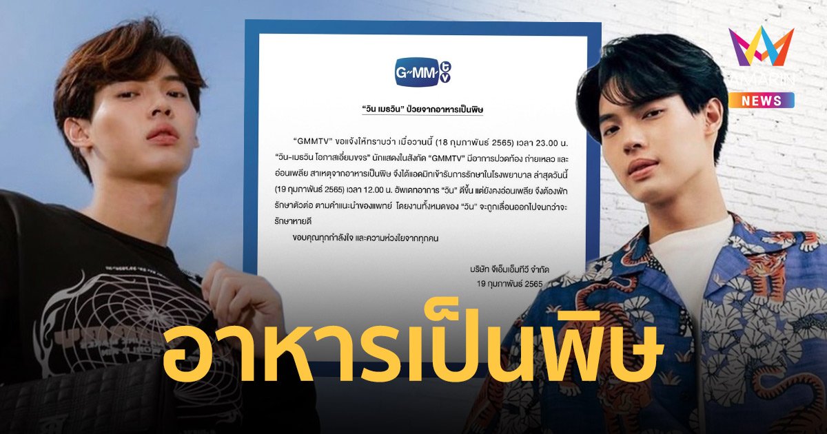 วิน เมธวิน แอดมิทด่วน! เนื่องจากอาหารเป็นพิษ อาการล่าสุดดีขึ้นแต่ยังคงอ่อนเพลีย