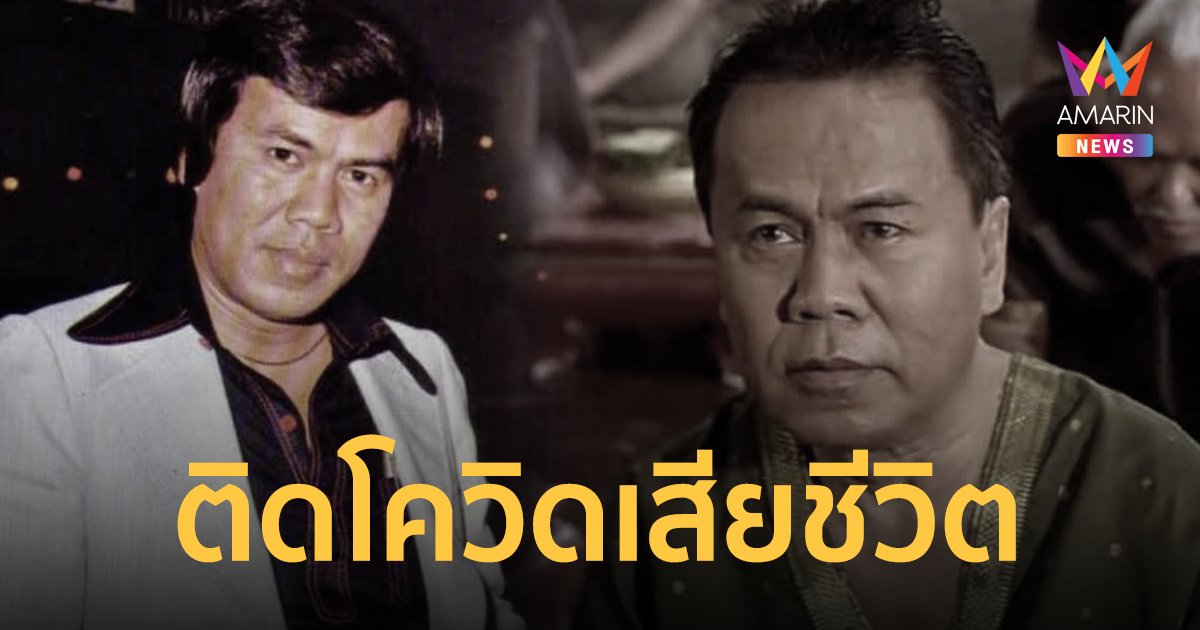 สิ้น ธรรมรัตน์ นาคสุริยะ พิธีกรและนักพากย์ดัง ติดโควิด-19 เสียชีวิต
