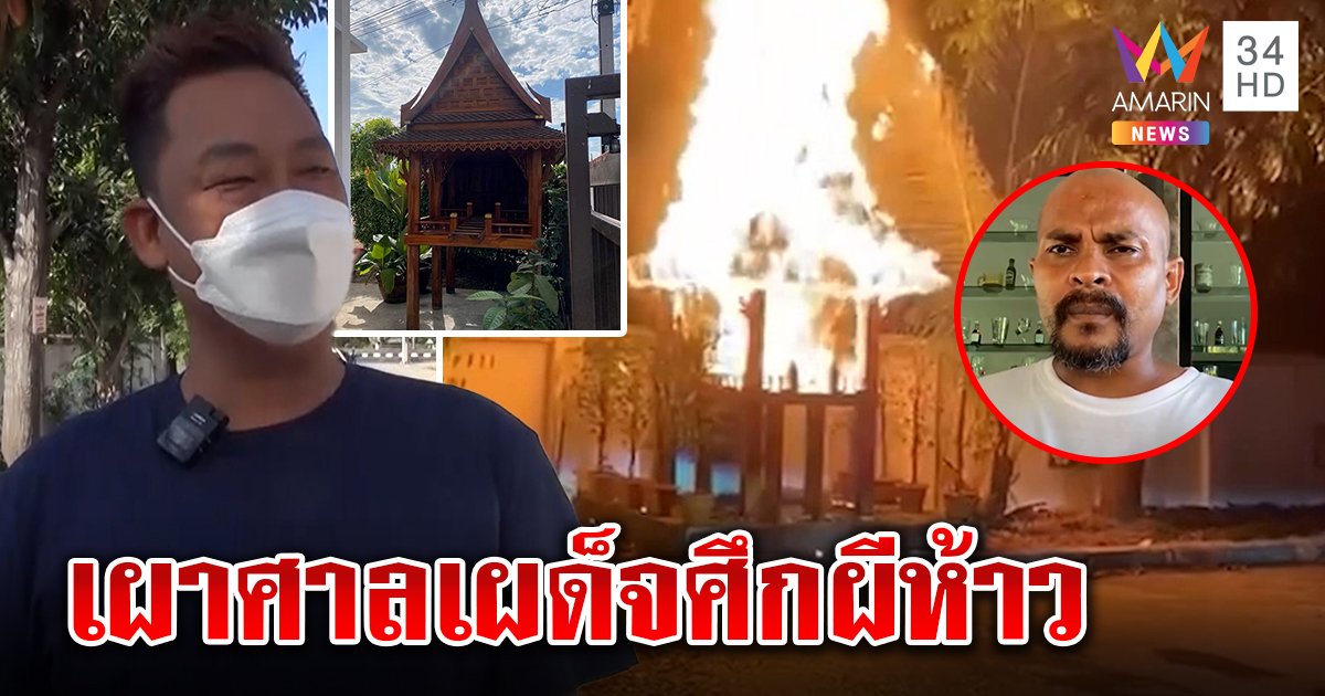 เจอแล้วแฝดหมอปลาเผาศาลพระภูมิ ที่แท้เผด็จศึกผีหัวขาด ลั่นไม่เล่นหวยเชื่อวิทย์ฯ (คลิป)