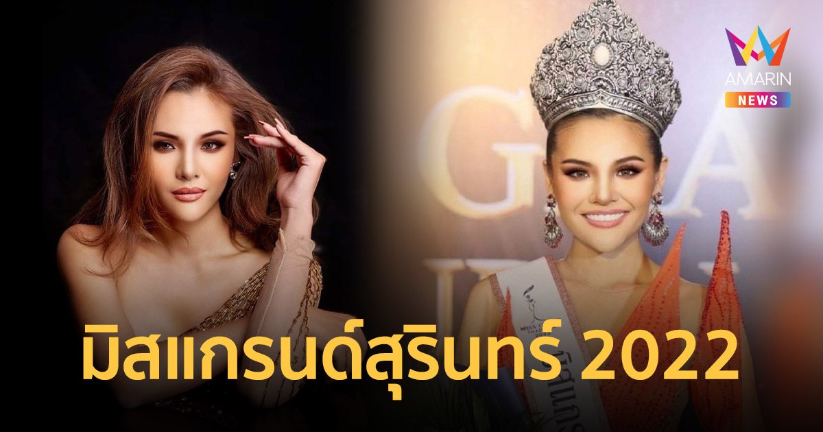 จับตา! เกมส์ ปอรรัตน์ ปิ่นเมือง มิสแกรนด์สุรินทร์ 2022