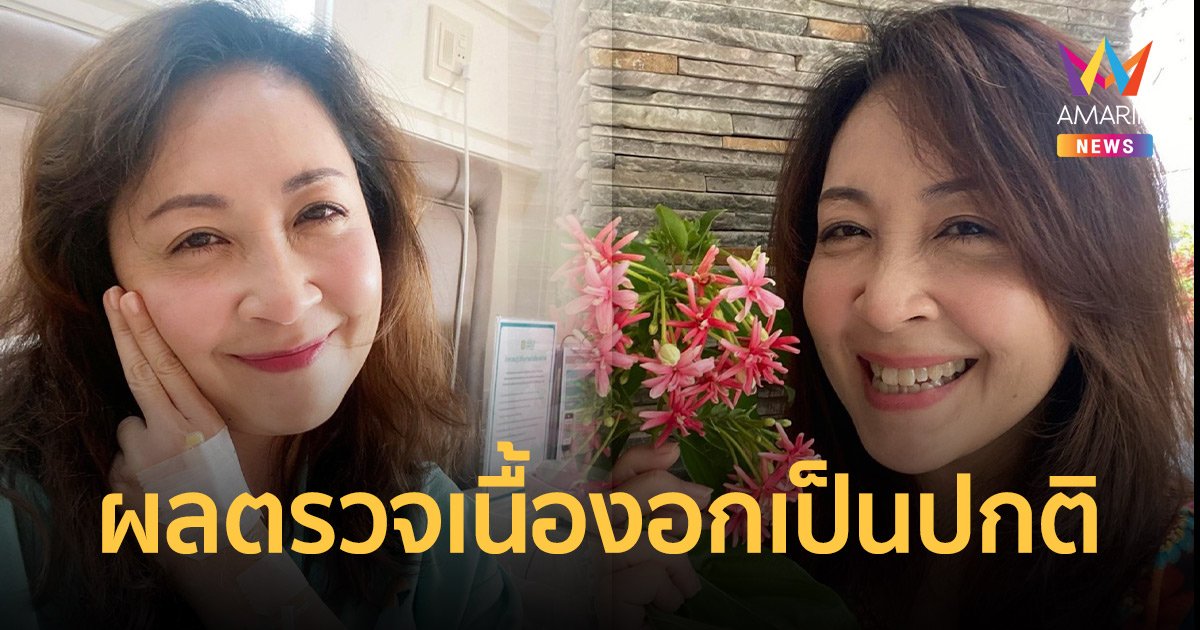 กวาง กมลชนก  โล่งใจหลังทราบผลตรวจเนื้องอกเป็นปกติ