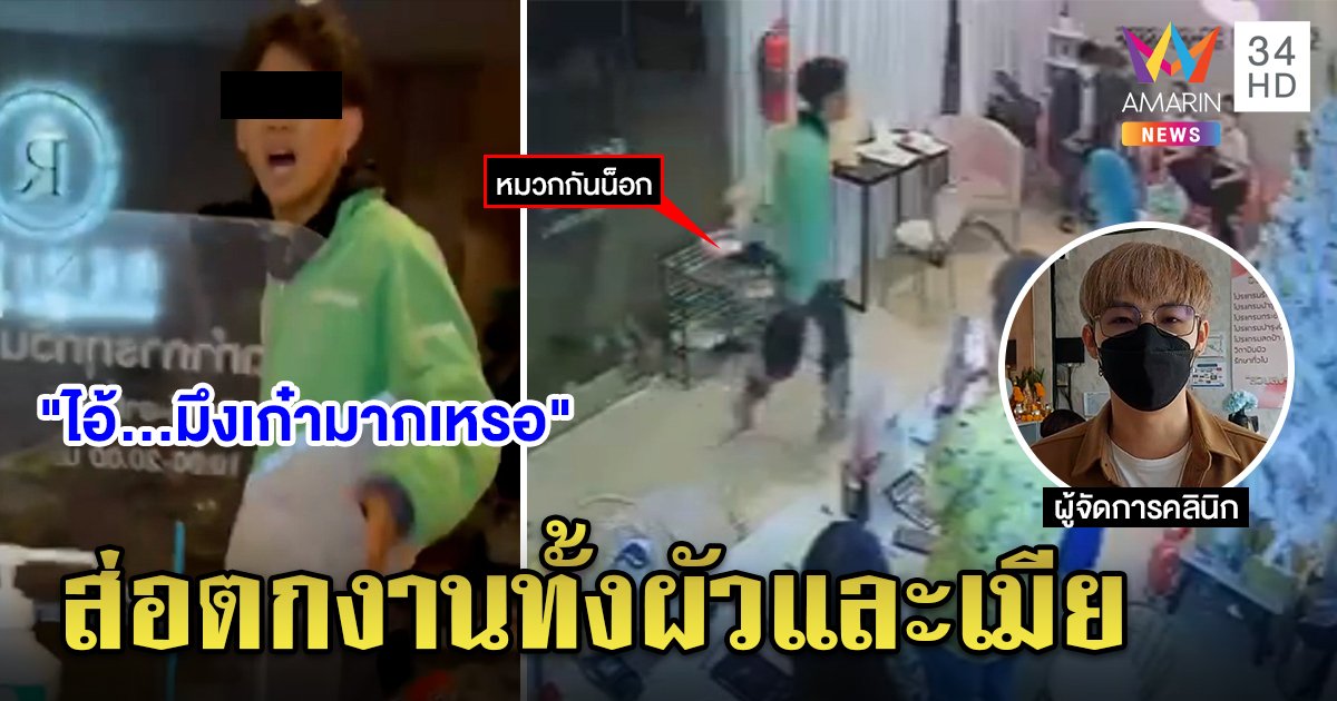 ผัวหัวร้อนบุกคลินิกล่าเมีย ส่อทำเมียซวยตกงาน พยานจี้บริษัทไรเดอร์ลงโทษ (คลิป)