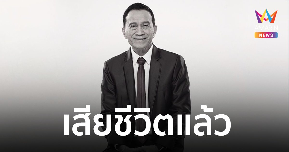 สุดอาลัย อาต้อย เศรษฐา เสียชีวิตแล้วในวัย 77 ปี ด้วยโรคมะเร็งปอด