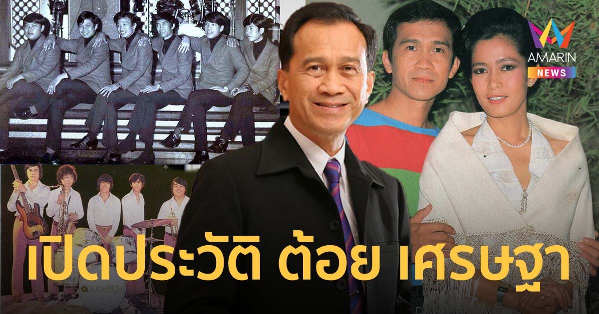 เปิดประวัติ ต้อย เศรษฐา จากเด็กขนเครื่องดนตรี นักร้องแห่งยุค ดารายอดฝีมือ สู่ศิลปินแห่งชาติ