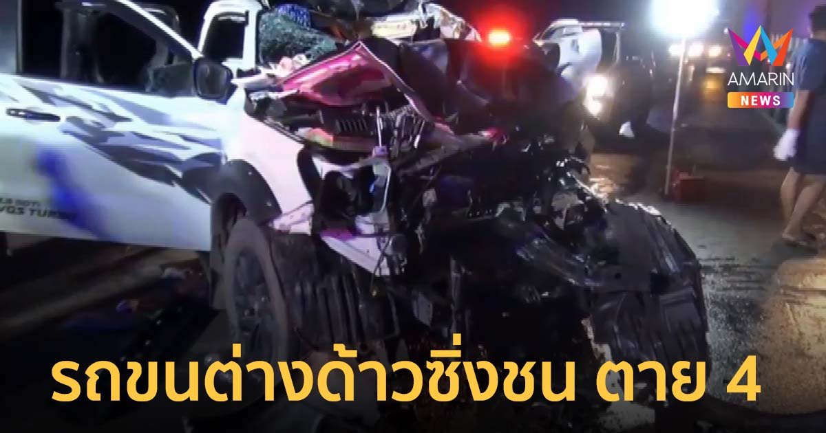 กระบะขนแรงงานต่างด้าวชนท้ายรถบรรทุกไม้ยูคา ตาย 4 เจ็บสาหัส 4
