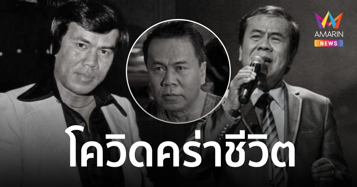 ปิดตำนานพิธีกรชั้นครู ธรรมรัตน์ นาคสุริยะ โควิดคร่าชีวิต วัย 87 ปี