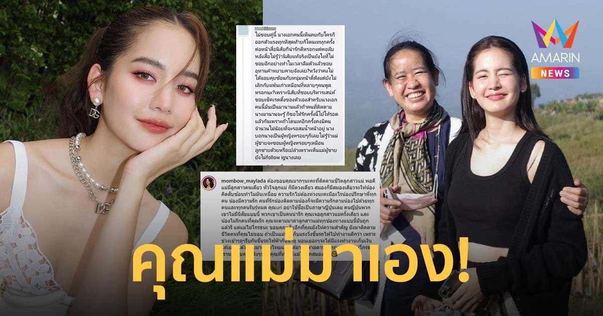 คุณแม่ โบว์ เมลดา ฟาดกลับดุ้ง ! ลั่นเคยเจอครั้งเดียวตามด่าไม่เลิก แค่ไม่รักคนที่ตัวเองรัก