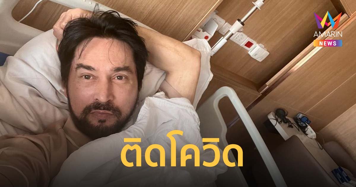 จอนนี่ แอนโฟเน่ ติดโควิด-19 เผยอาการล่าสุด