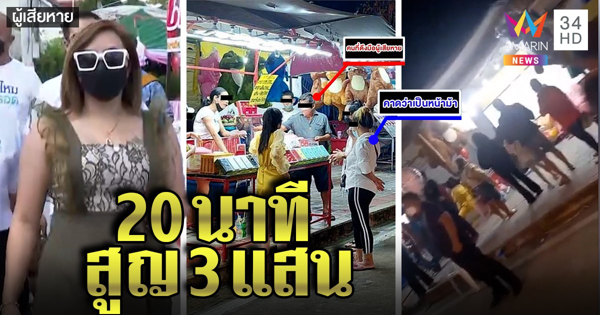 เปิดกลโกงแก๊งปั่นแปะงานวัด เหยื่อเบลอสูญ 3 แสน แฉนกต่อตีสนิทก่อนถูกล้อม (คลิป)