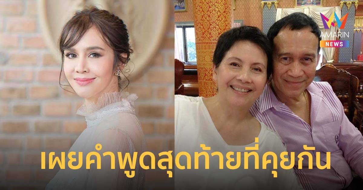 ขวัญ พิมพ์อัปสร ลูกสาว โย ทัศน์วรรณ เผยคำพูดสุดท้ายที่ได้คุยกับ อาต้อย เศรษฐา