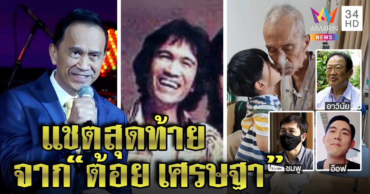 เผยแชตสุดท้าย ต้อย เศรษฐา ทำเพื่อนรัก "วินัย" น้ำตาซึม "เบิร์ด - ชมพู - อ๊อฟ” ยกเปรียบดั่งครู (คลิป)